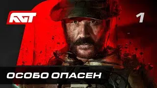 Call of Duty: Modern Warfare 3 — Часть 1: Особо опасен