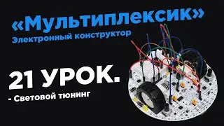 Урок 21. Световой тюнинг - Электронный конструктор «Мультиплексик»