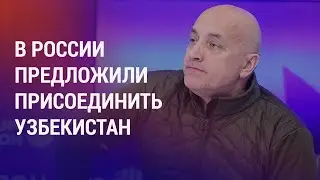 Заявление Прилепина: посла РФ вызвали в МИД Узбекистана. Погоня полиции за пьяным мигрантом |НОВОСТИ