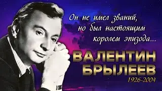 Как сложилась судьба истинного короля эпизода Валентина Брылеева.