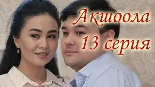 Акшоола 13 серия - Кыргыз кино сериалы