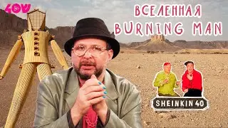 Вселенная Burning Man на Sheinkin40