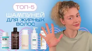 Топ 5 ШАМПУНЕЙ для ЖИРНОЙ кожи головы