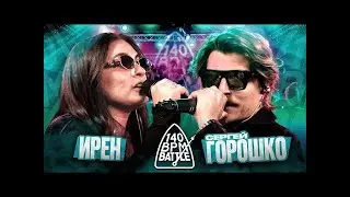 РЕАКЦИЯ НА 140 BPM BATTLE: ИРЕН X СЕРГЕЙ ГОРОШКО