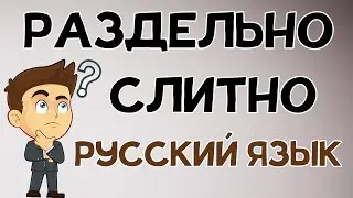 Слитно, раздельно, через дефис?