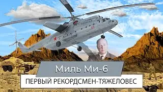 Mil Mi-6. A grandfather who took on different roles