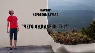 Чего ожидаешь ты?