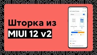 🔥 НОВОЕ ОБНОВЛЕНИЕ ШТОРКИ ИЗ MIUI 12 ДЛЯ ТВОЕГО XIAOMI С MIUI 11!