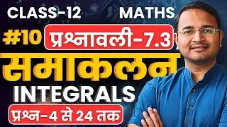 L-10, प्रश्न-4 से 24 तक, प्रश्नावली-7.3, समाकलन | Integrals | Class-12th Maths | कक्षा-12 गणित