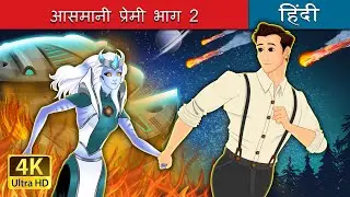 आसमानी प्रेमी भाग 2 | Star Crossed Lovers Part 2 in Hindi | @HindiFairyTales