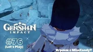 [Genshin Impact] ✦ Играем с MissCandyT - Таинственная Гостья [Let’s Play - #76]