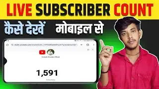 Live Subscriber kaise dekhe || YouTube Live Subscriber Count Kaise kare Mobile se