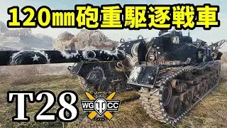 【WoT:T28】ゆっくり実況でおくる戦車戦Part1417 byアラモンド