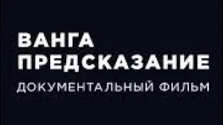 НЕВЕРОЯТНАЯ СЕНСАЦИЯ ВСЯ ПРАВДА КОТОРУЮ ЧЕЛОВЕЧЕСТВО НЕ ЗНАЛО  О ВАНГЕ