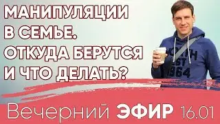 Манипуляции в семье Откуда берутся и что делать?