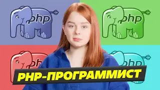 Кто такой PHP программист?  [ образование в it и зарплата php программист ]