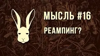 Мысль #16 - Реампинг?