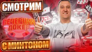 Смотрим Вечерний покер с Минтоном. Хайлайты стримов с Minthon19