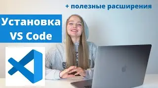 Краткий гайд по установке Visual Studio Code || Расширения, плагины для удобной работы в VSCode