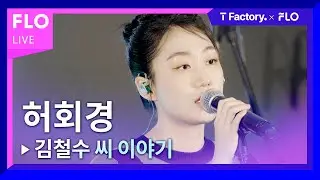 [T Factory X FLO 덕콘96] 허회경 (Heo Hoy Kyung) - 김철수 씨 이야기