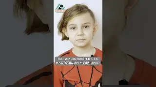 Кто же такой настоящий мужчина?