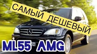 САМЫЙ ДЕШЕВЫЙ AMG Mercedes-Benz ML-55 AMG Едем покупать!!