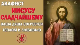 Акафист Иисусу Сладчайшему от всех печалей и невзгод.