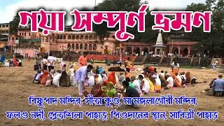 Gaya Tour Video | গয়া ভ্রমণ | Bishnupad Temple | Sita Kund | Pret Shila | Pind Dan | Falgu River