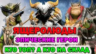 Raid Shadow Legends Ящеры эпические Кто топ А кто нет! Разбор героев