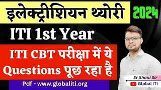 ITI CBT परीक्षा में पूछे गये Questions | Electrician Theory 1st Year Question Paper 2024