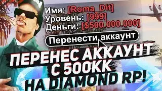 ПЕРЕНЁС АККАУНТ С 500 МЛН ВИРТОВ НА DIAMOND RP! ГЛОБАЛЬНОЕ ОБНОВЛЕНИЕ