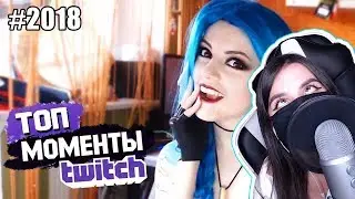 TenderlyBae смотрит: Топ 50 Клипов с Twitch Ru за 2018 Год #1