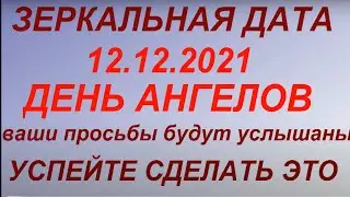 Зеркальная дата 12.12.2021. День Ангелов. Что нужно успеть сделать. День Силы. Запреты дня.