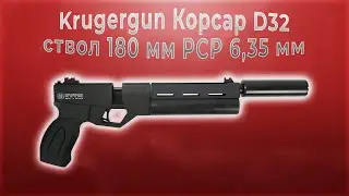 Krugergun Корсар D32 ствол 180 мм  PCP 6,35 мм