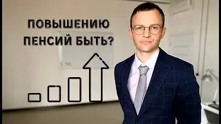 Индексация пенсий в 2021 году