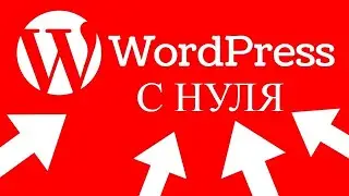 Cоздание сайта на WordPress (ПОЛНАЯ Пошаговая Видеоинструкция)