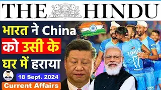 18 September 2024 | The Hindu Newspaper Analysis | 18 September Current Affairs | Editorial Analysis