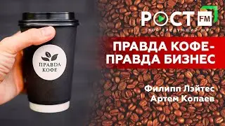 ВСЯ ПРАВДА О КОФЕ  на РОСТ FM