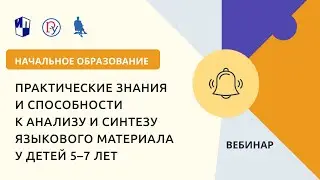 Практические знания и способности к анализу и синтезу языкового материала у детей 5–7 лет