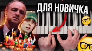 3 МЕЛОДИИ на все случаи жизни НА ФОРТЕПИАНО ДЛЯ НАЧИНАЮЩИХ! 🎹 БАЗОВЫЕ ПРИНЦИПЫ игры 🤫