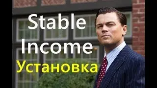 Установка Stable Income в торговый терминал