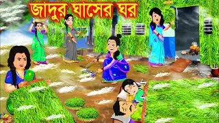 ঘাসের জাদুর ঘর। Jadur Golpo | kartun | Thakurmar Jhuli | Rupkothar Golpo | Bangla Cartoon