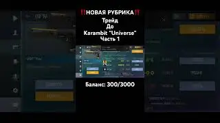 ТРЕЙД ДО КЕРАМБИТА ЮНИВЕРС💗❤️‍🔥 Часть 1 #standoff2 #промостандофф2 #стандофф #стандофф2 #трейд