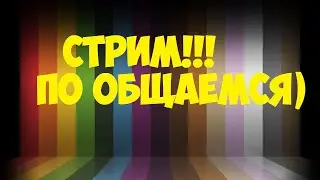 Залетай. Пообщаемся))