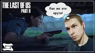 ПЕРВЫЙ РАЗ УВИДЕЛ ГЕЙМПЛЕЙ THE LAST OF US 2 - КАК ЭТО БЫЛО | VTG