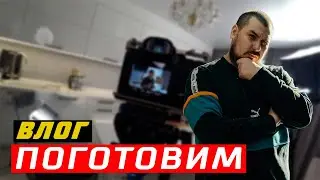 ВЛОГ BACKSTAGE СО СЪЁМОК КУЛИНАРНОГО ПРОЕКТА "ПОГОТОВИМ" | ЗАКАДРОВАЯ ЖИЗНЬ