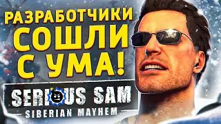 ВЕЛИЧАЙШИЙ ШУТЕР В 2022 ГОДУ! | ЧТО Я ДУМАЮ ПРО SERIOUS SAM: SIBERIAN MAYHEM?