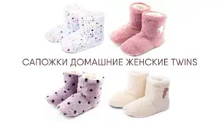Сапожки домашние женские Twins
