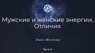 Мужские и женские энергии