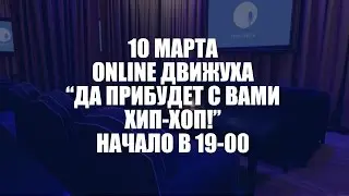 Открытая Online движуха. Быть в Рэпе.